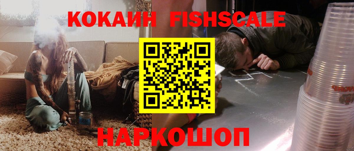 Кокаин FishScale Волгодонск