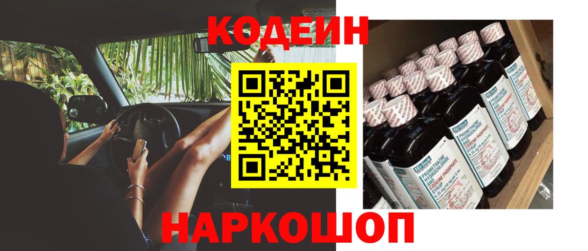 Кодеин напиток Lean (лин)  Вход с VPN  Волгодонск 